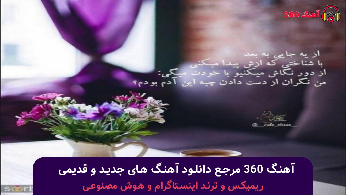 کاور آهنگ پشیمون اومدم دلو دل نکن نکن با صدای معین